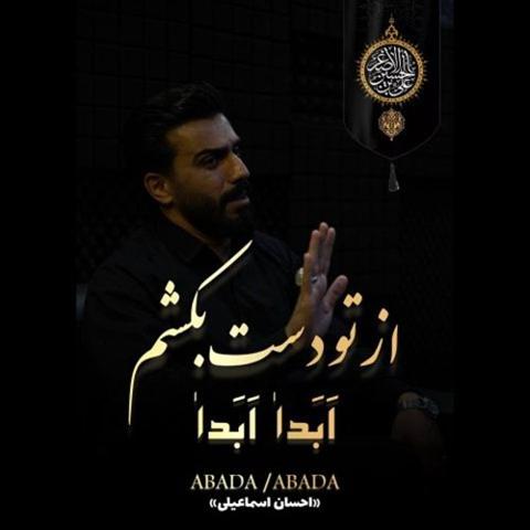 دانلود آهنگ احسان اسماعیلی به نام ابدا ابدا